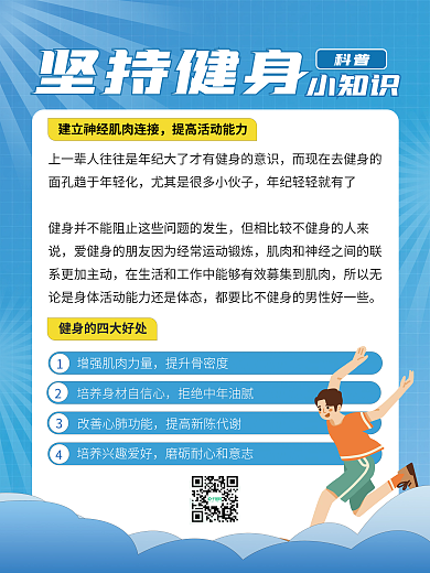 中年人运动坚持健身小知识健身科普海报