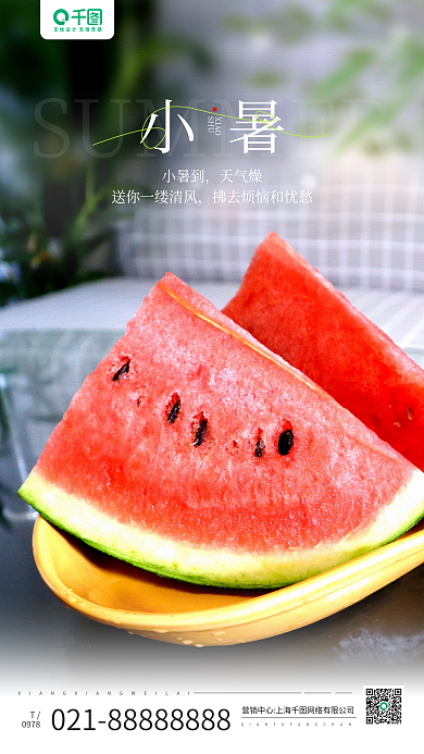小暑节气西瓜摄影图祝福手机海报