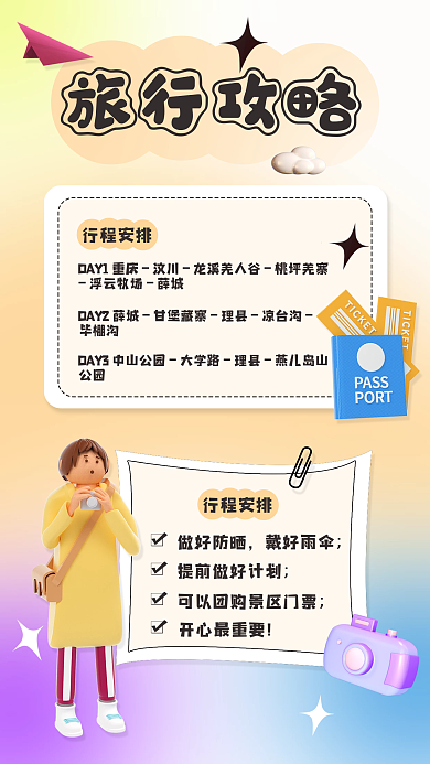 创意3d旅行攻略做好防晒手机海报