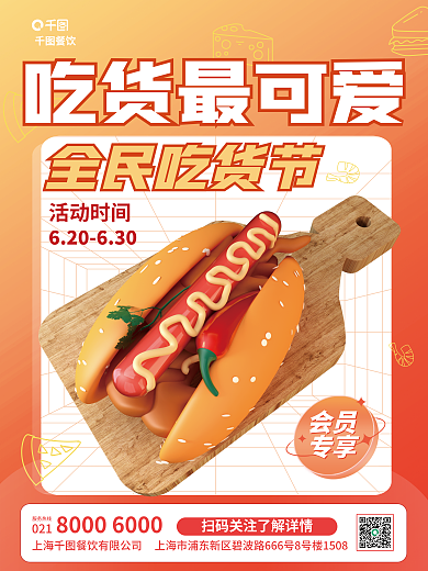 简约创意吃货最可爱全民吃货节汉堡美食3d海报