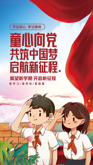 简约小清新童心向党共筑中国梦心向党党建活动少先队海报