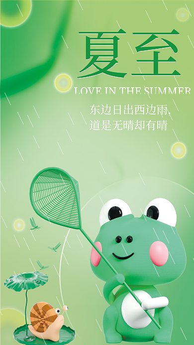 小清新弥散夏至夏至青蛙3d海报