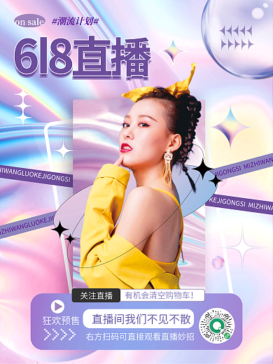 炫彩渐变潮流计划关注直播促销海报