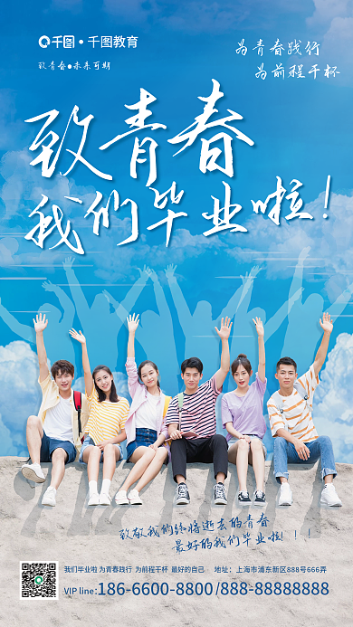 毕业季海报地址为青春践行商业宣传致敬青春