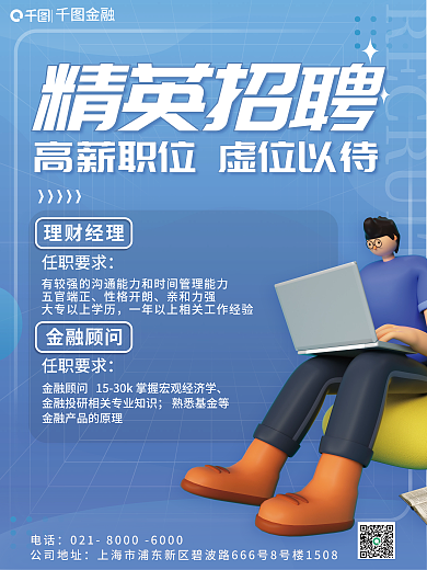 3d元素精英招聘电话招聘海报