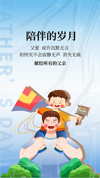 父亲节父爱陪伴的岁月SDAY简约海报