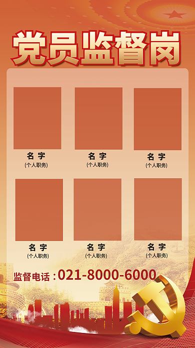 党建风党员监督岗个人职务社区宣传海报