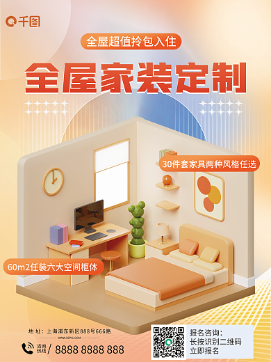地产家居地址咨询全屋定制宣传创意海报
