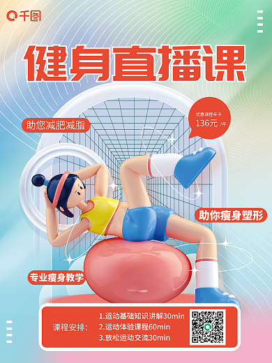 简约风健身直播课课程安排618宣传立体3d海报