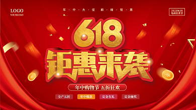 618活动LOGO电商狂欢节促销展板