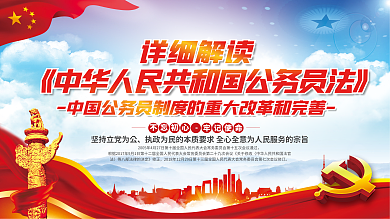 公务员法宣传牢记使命华人民展板