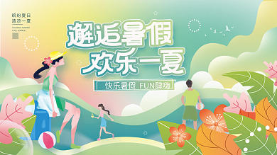 小清新夏季缤纷夏日清凉一夏暑假欢乐一夏活动展板