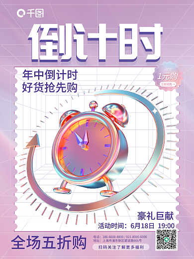 创意618电话地址购3d闹钟促销海报