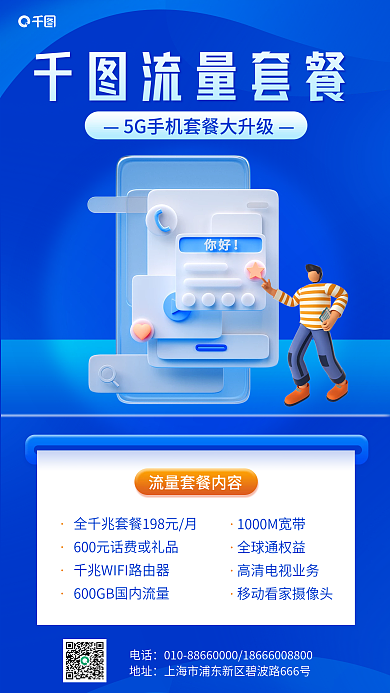 手机流量流量套餐电话3d手机海报
