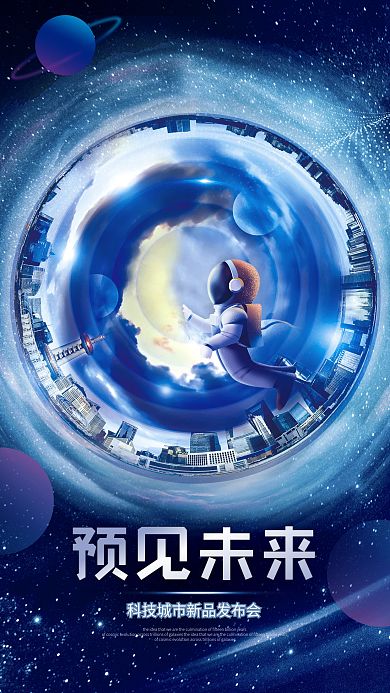 极坐标风格预见未来发布会宣传海报