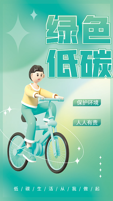 小清新背景绿色低碳出行3d海报
