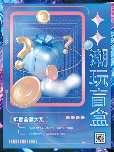 新潮酸性满200元3d促销海报