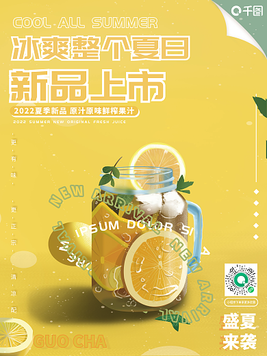 夏日新品盛夏来袭水果鲜茶饮料海报