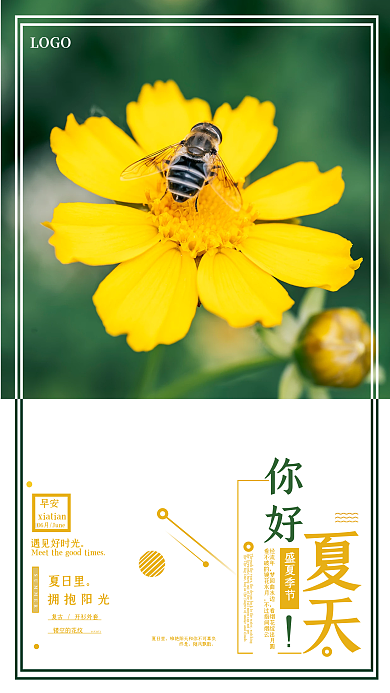 简约清新早安遇见好时光夏天海报