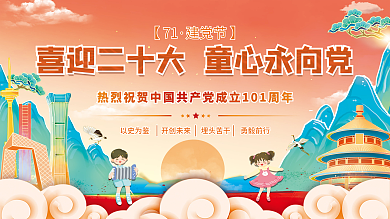 喜迎二【71建党节】永向党建党101海报展板