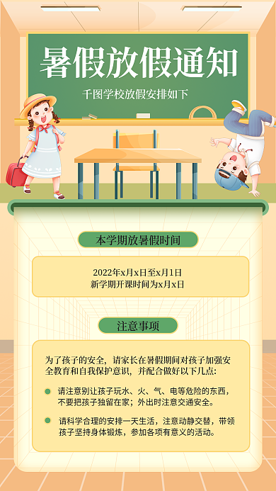 暑假放假带领注意事项画风手机海报