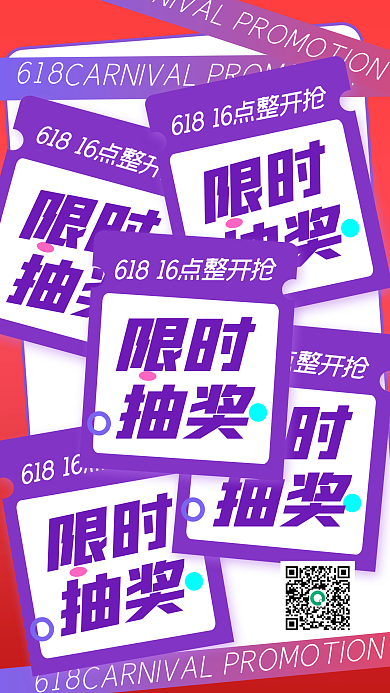618限时抽奖促销手机海报