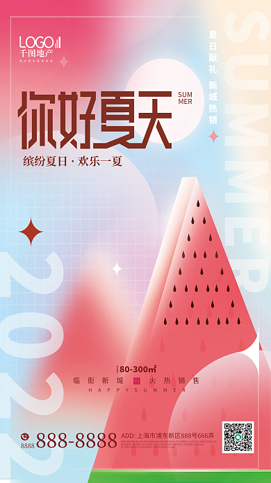 你好夏天SUMMER插画西瓜氛围海报