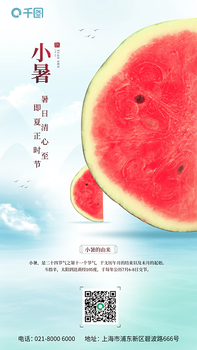 小暑节气西瓜创意山脉烟雾中国风海报