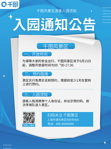 景区景点开放时间预约指南通知公告