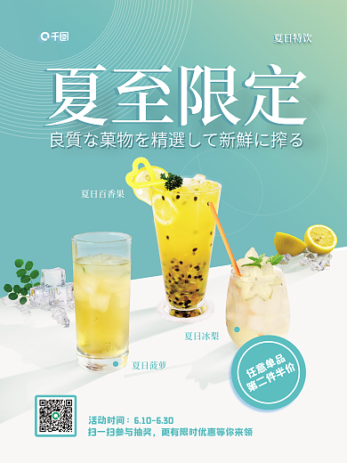 ins风夏至限定夏日特饮宣传海报夏日限定饮品特饮