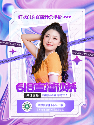 炫彩酸性关注直播促销海报