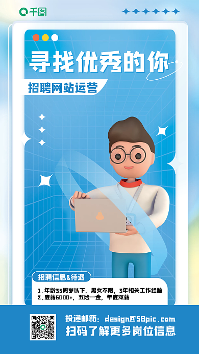蓝色创意投递邮箱男女不限男人招聘3d海报