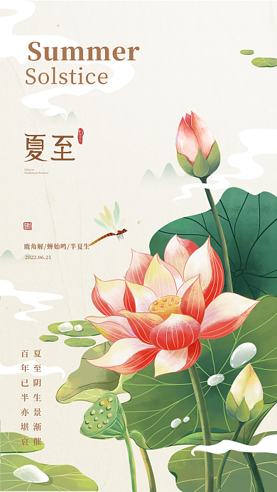 夏至复古传统节气插画海报