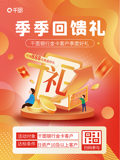 简约风季季回馈礼活动对象活动回馈好礼营销海报