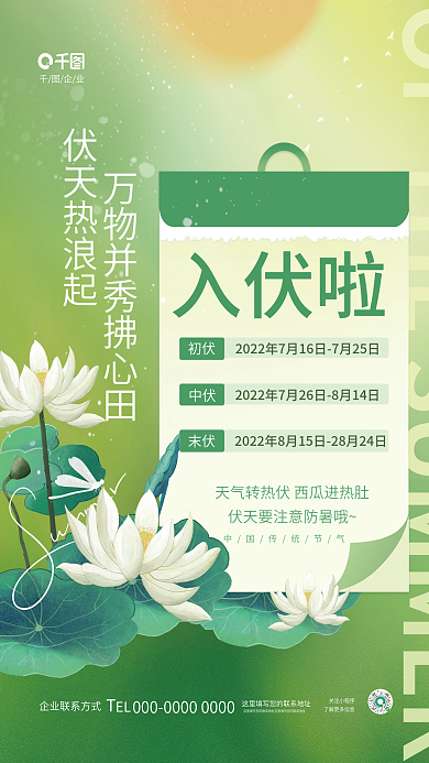 简约清新入伏啦初伏传统节气节日养生公益海报