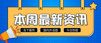 本周最新国内外话题当下最热公众号封面首图