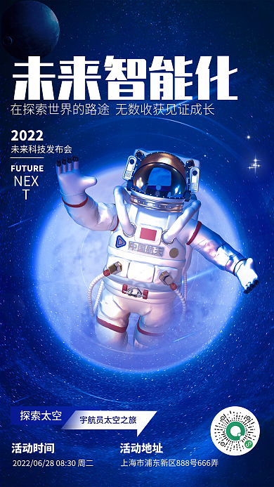 高端蓝色探索太空NEXT科技发布会海报