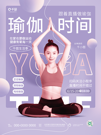 创意清新EL联系瑜伽直播运动健身人物海报