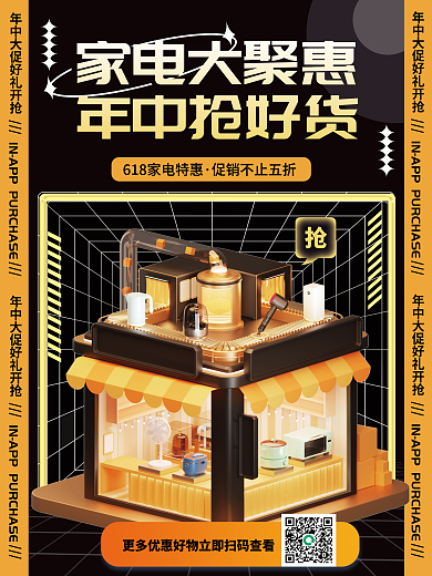 简约风家电大聚惠年中抢好货年中家电抢购促销3d海报