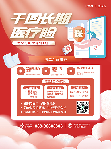 扁平风长期医疗险营销海报