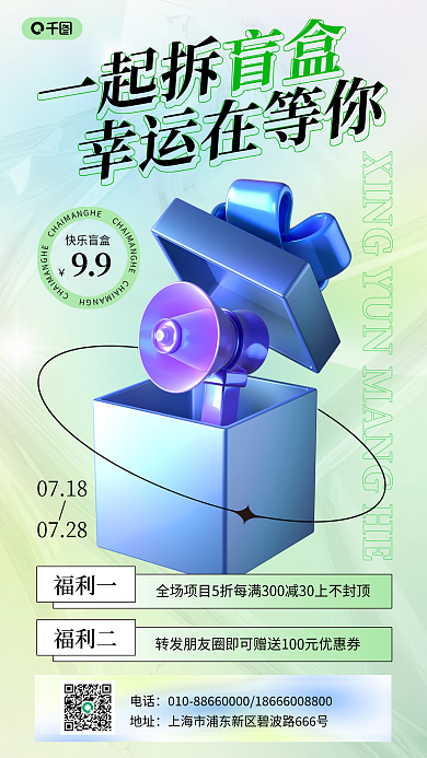 店铺拆一起拆福利一3d手机海报