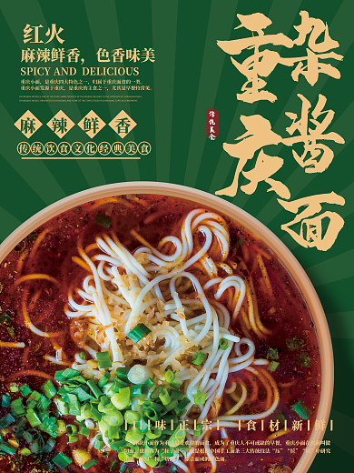 深绿色重庆杂酱面传统美食面港风海报