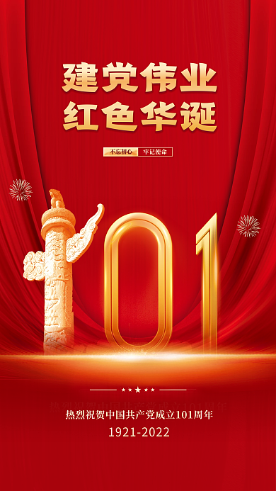 七一建党节建党伟业红色华诞党建风海报展板背景