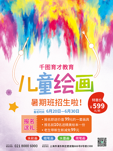 水彩炫育才教育报名热线绘画暑期班招生海报