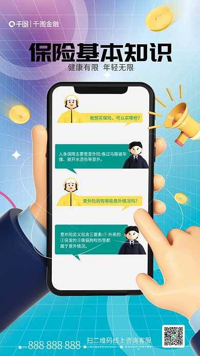 金融3d元素保险知识科普海报