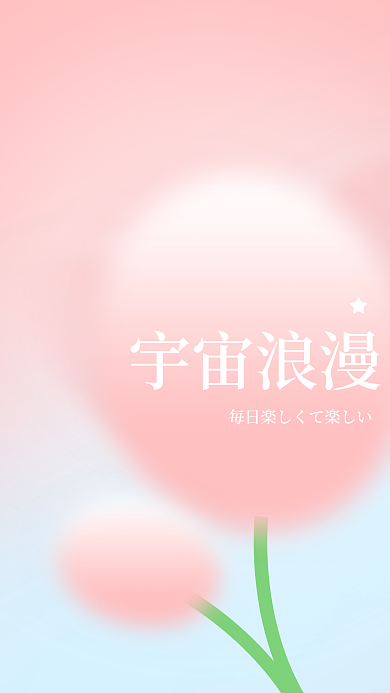 宇宙浪漫宇宙浪漫壁纸花朵