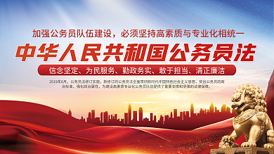 公务员法宣传信念坚定为民服务展板