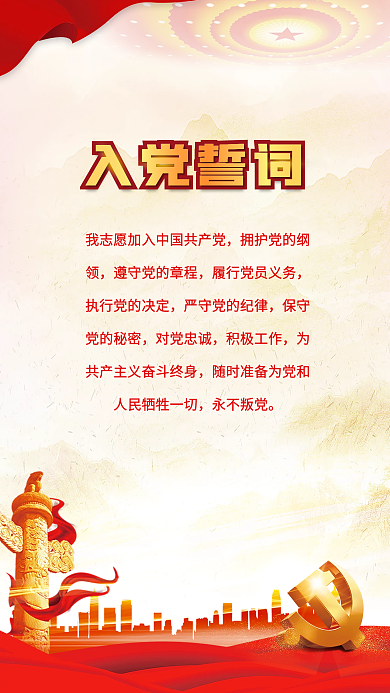 红色大气对党忠诚积极工作风入党誓词宣誓背景海报