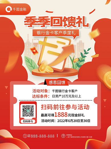 金融银行活动回馈好礼营销海报