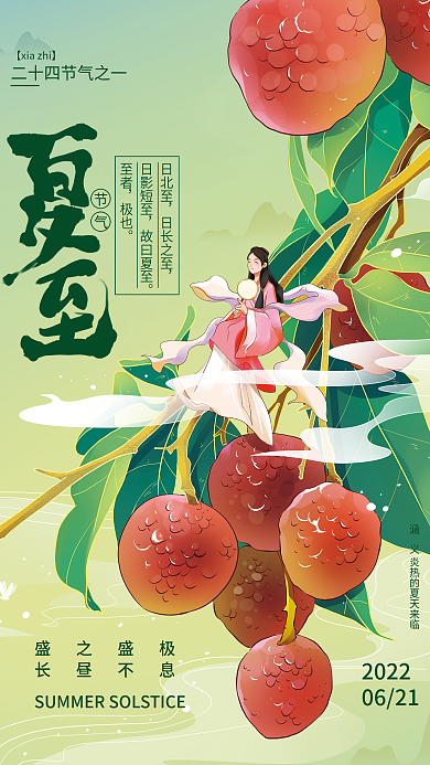 中国风夏至节气日北至海报